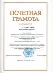 Почетная грамота Российской Федерации